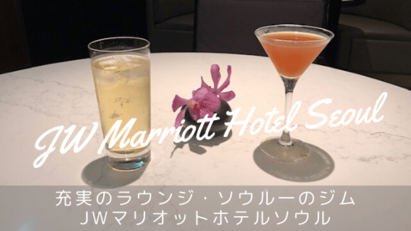 JWマリオット・ホテル・ソウル