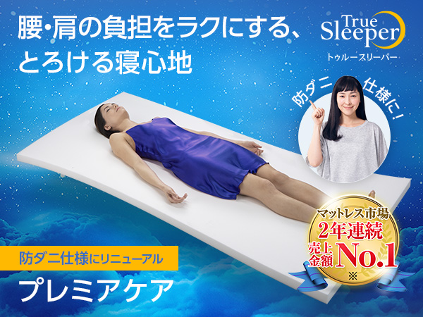 トゥルースリーパー