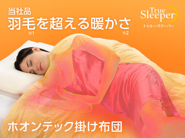 トゥルースリーパー ホオンテック