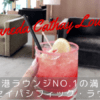 羽田キャセイラウンジ