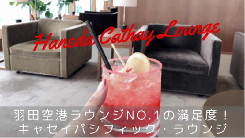 羽田キャセイラウンジ
