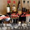 羽田TIATラウンジ