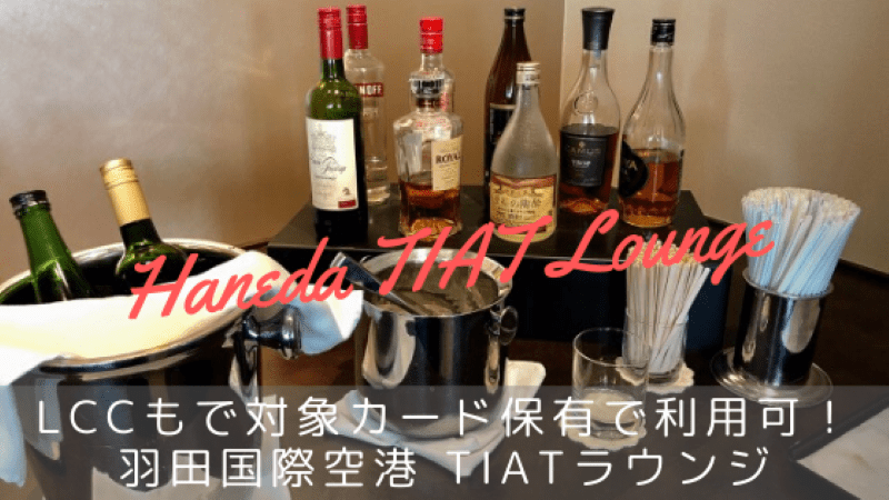 羽田TIATラウンジ