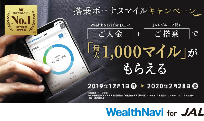 WealthNavi for JALキャンペーン