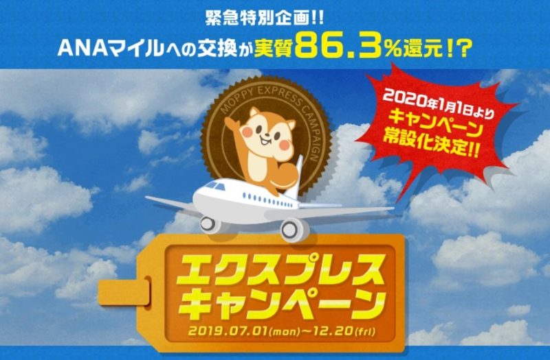 モッピーANAマイル