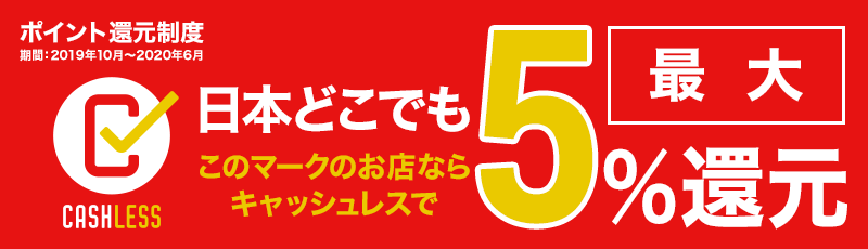 楽天カードのキャッシュレスポイント還元