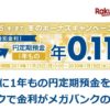 楽天銀行円定期預金キャンペーン