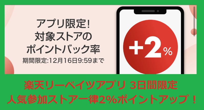 楽天リーベイツ アプリ 3日間限定一律2 ポイントアップ 一休