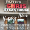 ルースズ・クリス・ステーキハウス