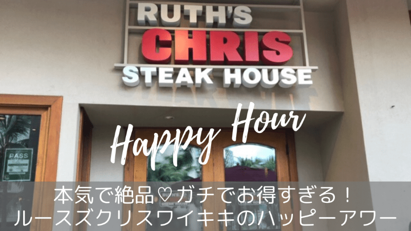 ルースズ・クリス・ステーキハウス