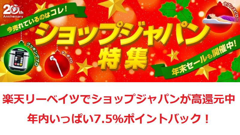 ショップジャパン 楽天リーベイツ 年内いっぱい7 5 還元 人気商品を