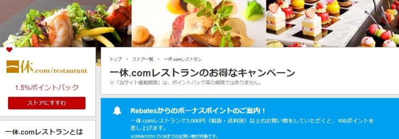 一休.comレストラン 楽天リーベイツ