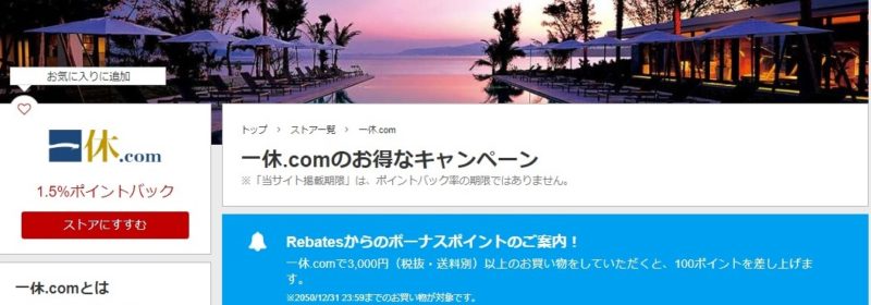 一休.com楽天リーベイツ