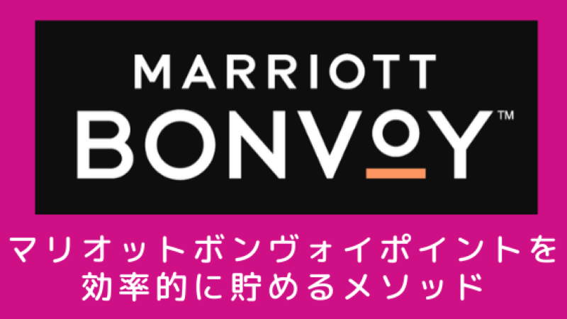 マリオットボンヴォイのポイントを貯める方法