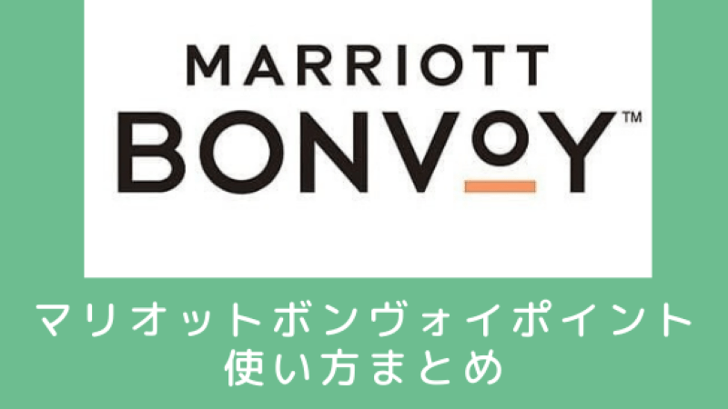 マリオットボンヴォイポイントの利用方法