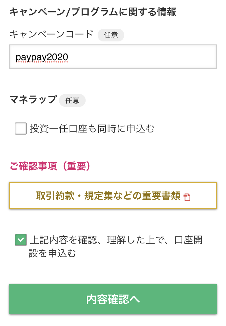 マネックス証券キャンペーン