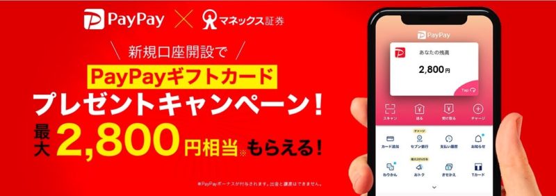 マネックス証券キャンペーン