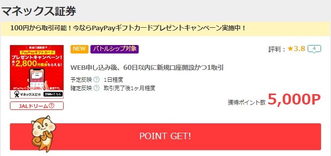 マネックス証券モッピー