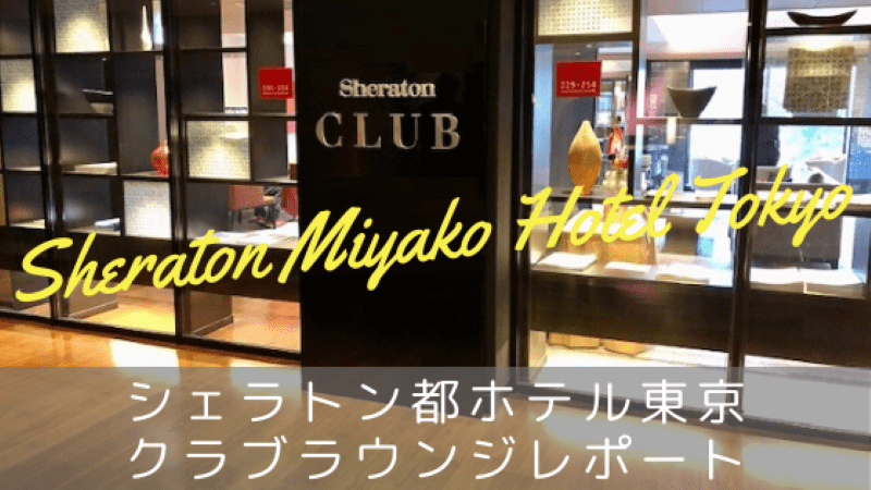 シェラトン都ホテル東京クラブラウンジ