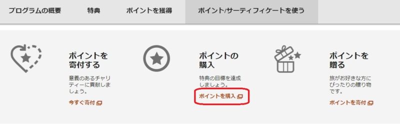 マリオットボンヴォイ ポイント購入