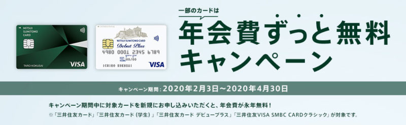 三井住友カード年会費永年無料