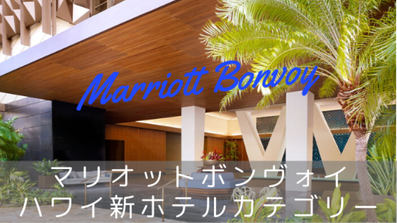 マリオットボンヴォイ ハワイ2020年ホテルカテゴリー