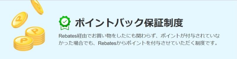 楽天リーベイツのポイントバック保証制度