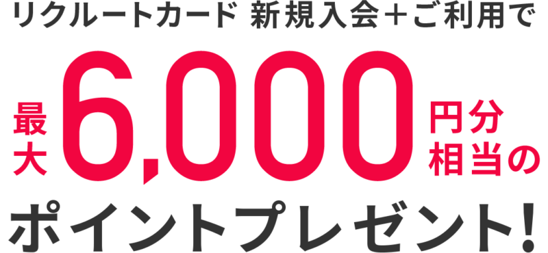 リクルートカード