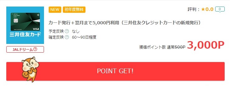 三井住友カードポイントサイト