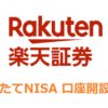 楽天証券つみたてNISA口座開設