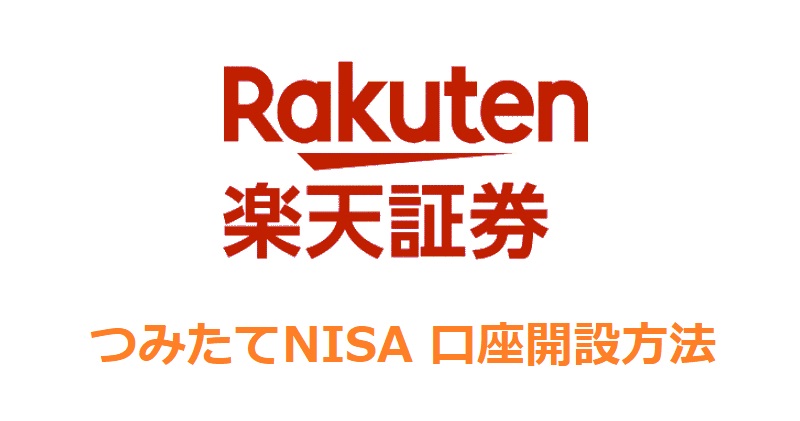 楽天証券つみたてNISA口座開設