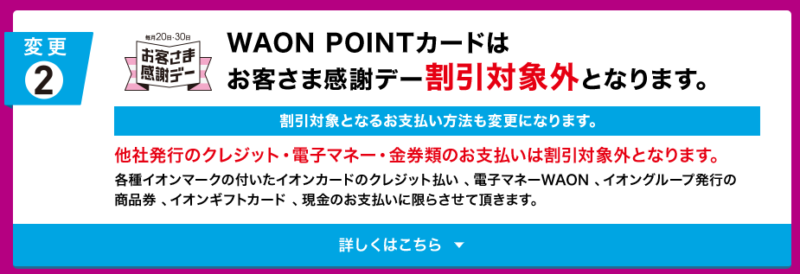 WAON POINTカード改悪