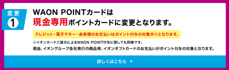 WAON POINTカード改悪