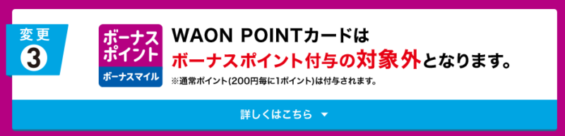 WAON POINTカード改悪
