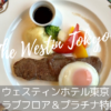 ウェスティンホテル東京ブログ