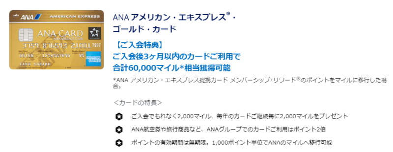 ANAアメックスゴールド入会キャンペーン