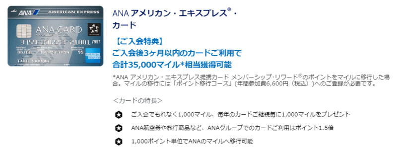 ANAアメックス入会キャンペーン