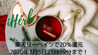 Iherb アイハーブ は楽天リーベイツ経由が最もお得 クーポンコード併用ok 1日限定 還元 マイルトラベリングの日記