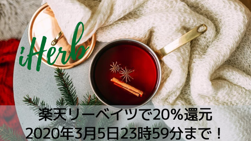 Iherb アイハーブ は楽天リーベイツ経由が最もお得 クーポンコード併用ok 1日限定 還元 マイルトラベリングの日記