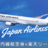 JAL国内線航空券 楽天リーベイツ