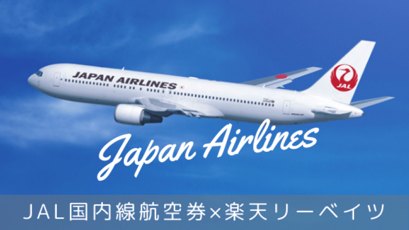 JAL国内線航空券 楽天リーベイツ