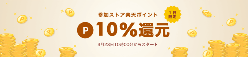 楽天リーベイツ1日限定10%還元