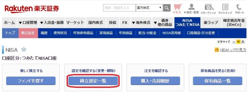 楽天証券つみたてNISA設定解除