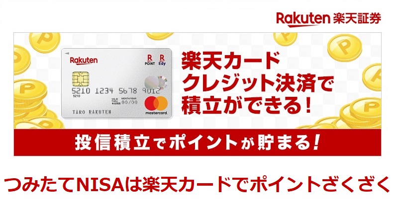 つみたてNISA楽天カード
