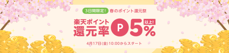 楽天リーベイツ春のポイント還元祭