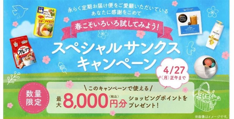 ネスレ8000円無料