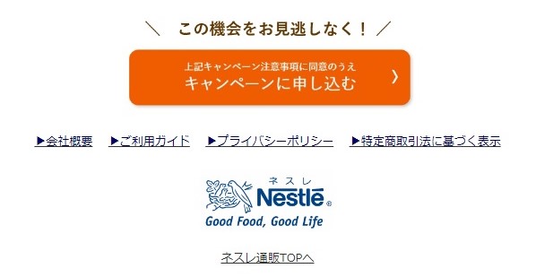 ネスレ8000円無料