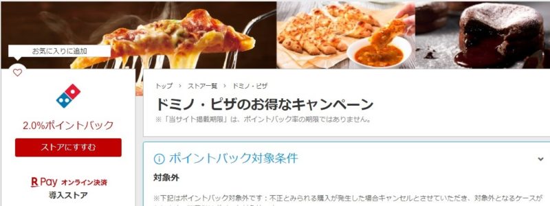 ドミノピザ楽天リーベイツ