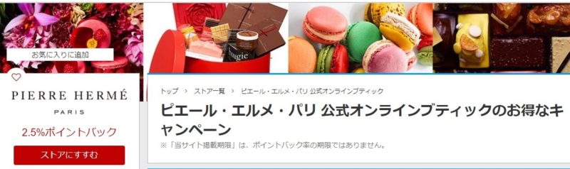ピエールエルメ楽天リーベイツ