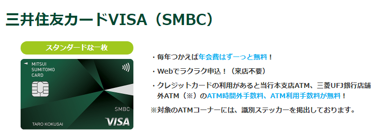 三井住友カードVISA(SMBC)
